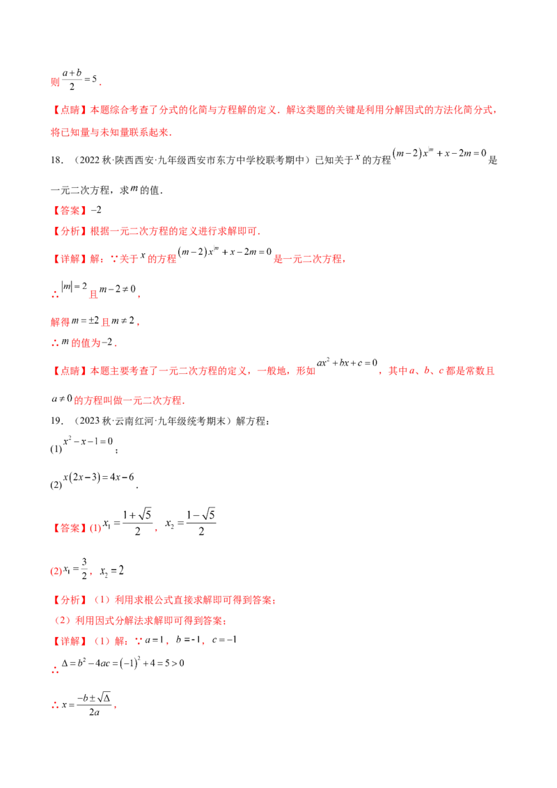 热点专题01一元二次方程（12个热点）（解析版）_初中数学人教版_9下-初中数学人教版_07专项讲练_2023-2024学年九年级数学全册重难热点提升精讲与过关测试（人教版）