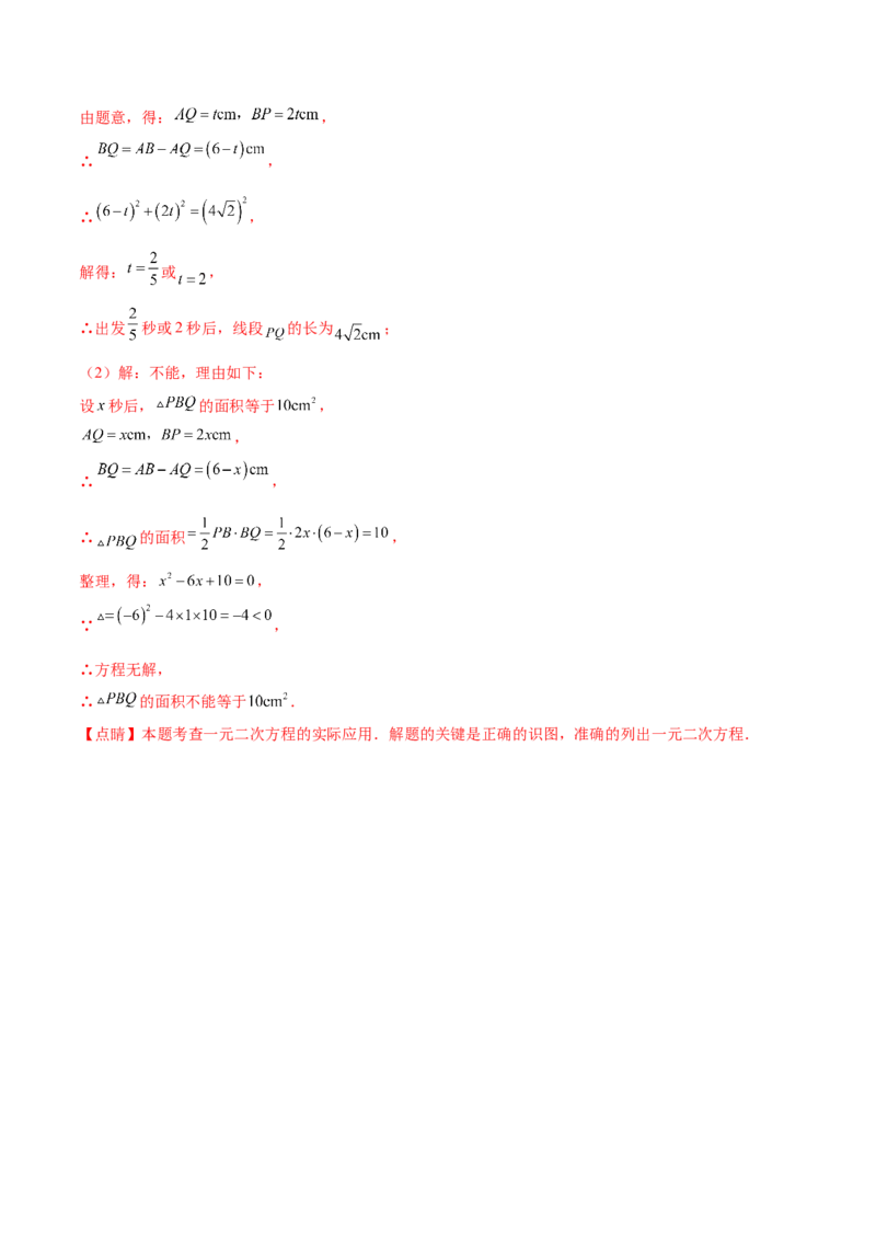 热点专题01一元二次方程（12个热点）（解析版）_初中数学人教版_9下-初中数学人教版_07专项讲练_2023-2024学年九年级数学全册重难热点提升精讲与过关测试（人教版）