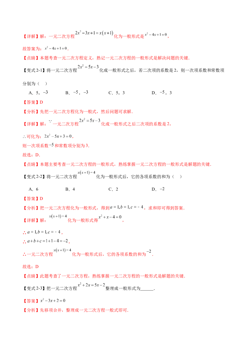 热点专题01一元二次方程（12个热点）（解析版）_初中数学人教版_9下-初中数学人教版_07专项讲练_2023-2024学年九年级数学全册重难热点提升精讲与过关测试（人教版）