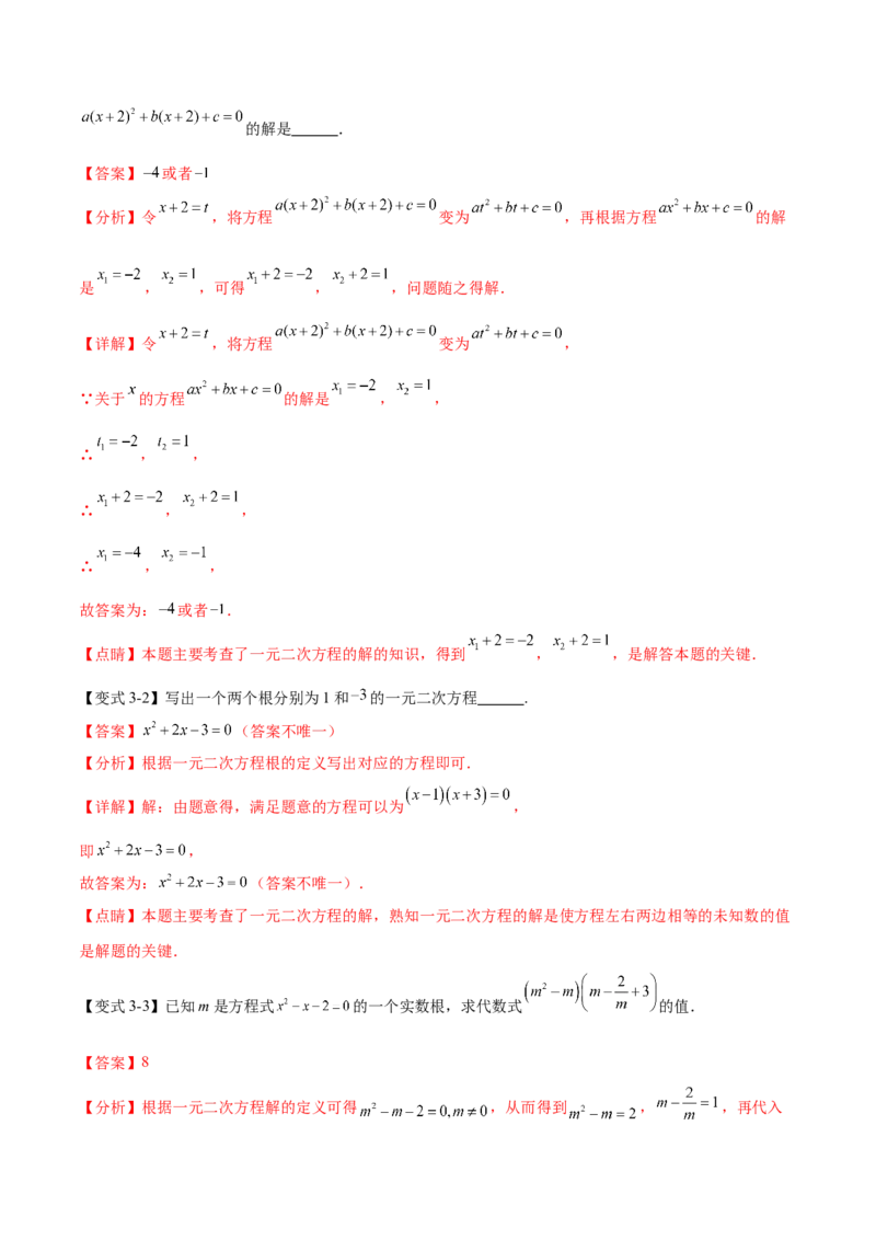 热点专题01一元二次方程（12个热点）（解析版）_初中数学人教版_9下-初中数学人教版_07专项讲练_2023-2024学年九年级数学全册重难热点提升精讲与过关测试（人教版）