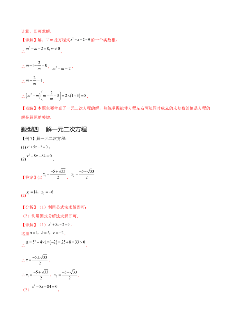 热点专题01一元二次方程（12个热点）（解析版）_初中数学人教版_9下-初中数学人教版_07专项讲练_2023-2024学年九年级数学全册重难热点提升精讲与过关测试（人教版）