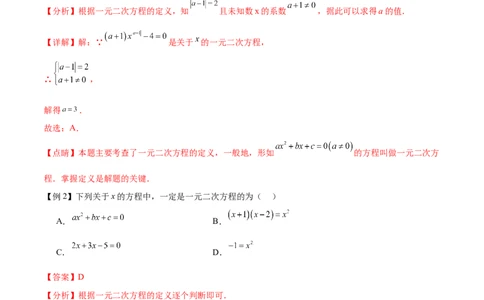 热点专题01一元二次方程（12个热点）（解析版）_初中数学人教版_9下-初中数学人教版_07专项讲练_2023-2024学年九年级数学全册重难热点提升精讲与过关测试（人教版）