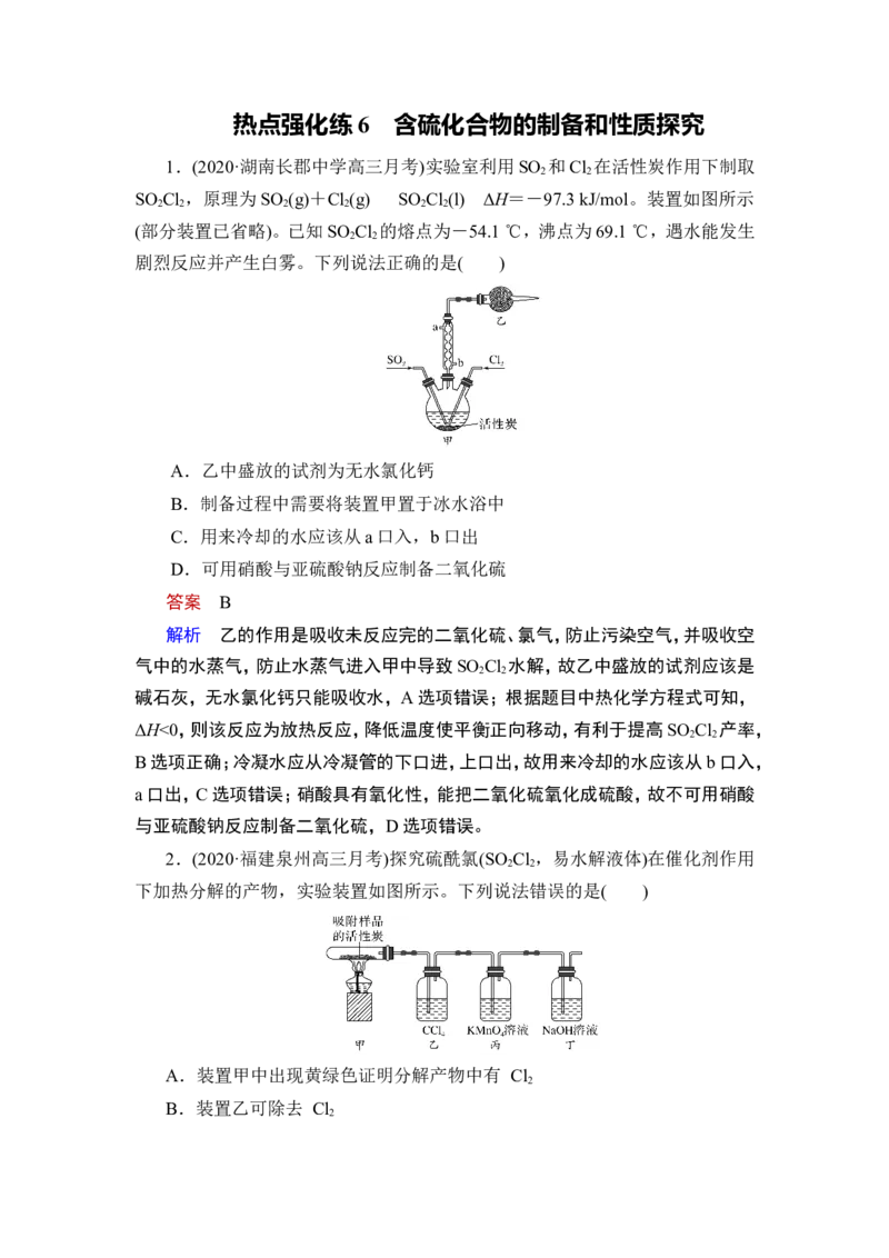 热点强化练6　含硫化合物的制备和性质探究_05高考化学_通用版（老高考）复习资料_2023年复习资料_一轮复习_2023年高考化学一轮复习讲义+课件（全国版）_赠补充习题