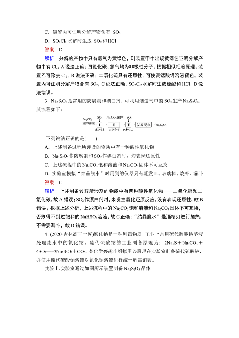 热点强化练6　含硫化合物的制备和性质探究_05高考化学_通用版（老高考）复习资料_2023年复习资料_一轮复习_2023年高考化学一轮复习讲义+课件（全国版）_赠补充习题