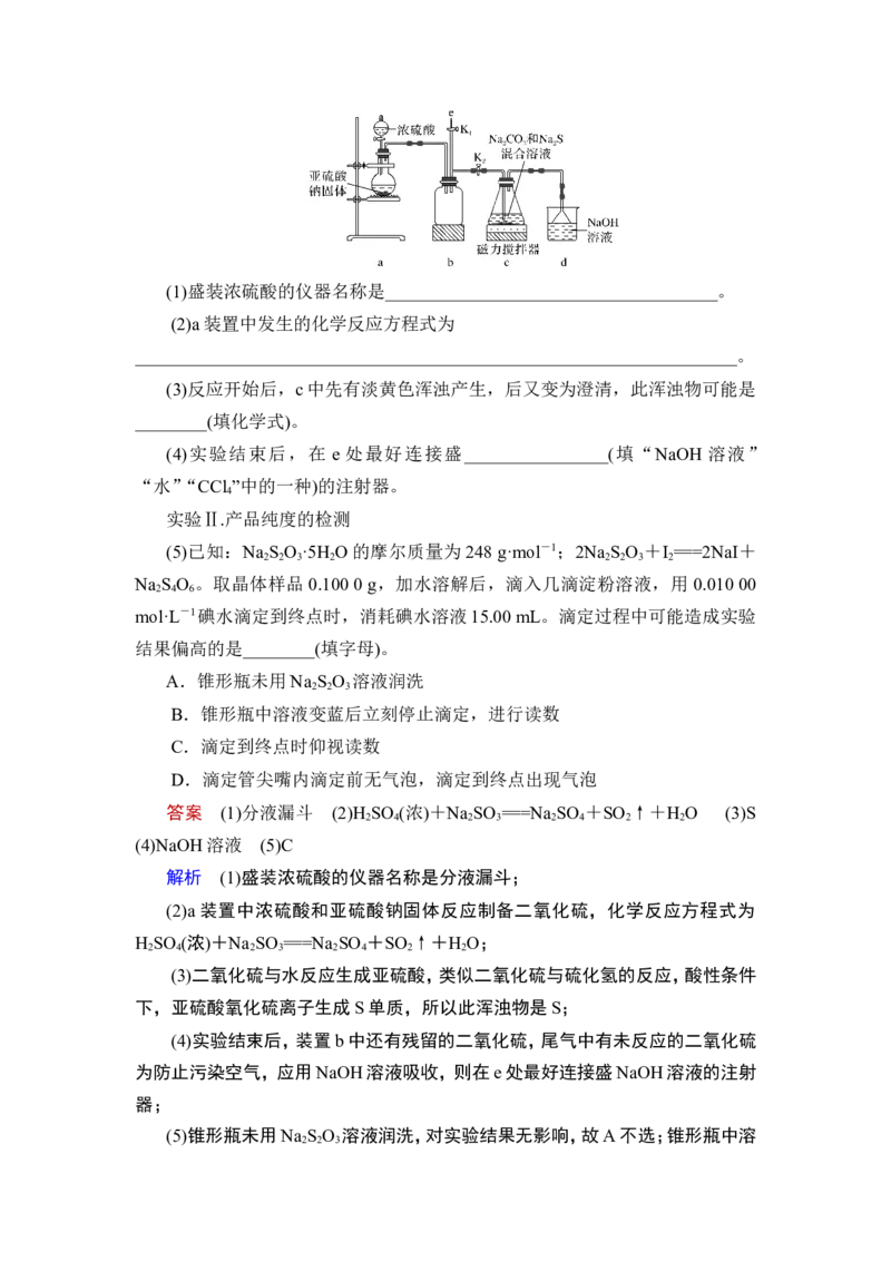 热点强化练6　含硫化合物的制备和性质探究_05高考化学_通用版（老高考）复习资料_2023年复习资料_一轮复习_2023年高考化学一轮复习讲义+课件（全国版）_赠补充习题