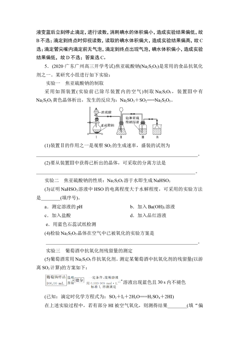 热点强化练6　含硫化合物的制备和性质探究_05高考化学_通用版（老高考）复习资料_2023年复习资料_一轮复习_2023年高考化学一轮复习讲义+课件（全国版）_赠补充习题