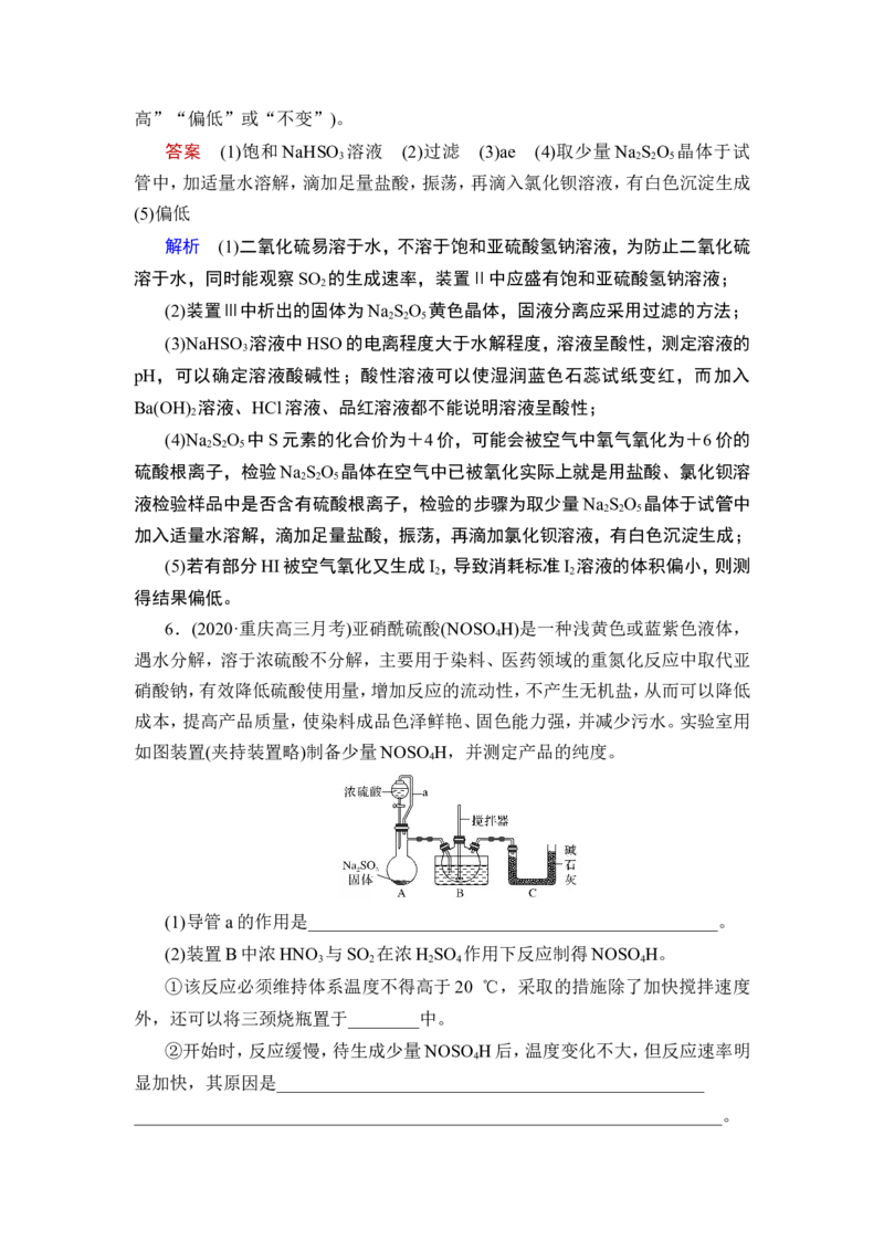 热点强化练6　含硫化合物的制备和性质探究_05高考化学_通用版（老高考）复习资料_2023年复习资料_一轮复习_2023年高考化学一轮复习讲义+课件（全国版）_赠补充习题