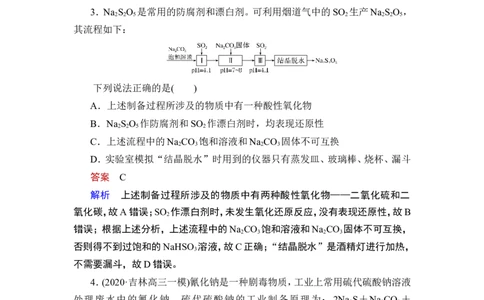 热点强化练6　含硫化合物的制备和性质探究_05高考化学_通用版（老高考）复习资料_2023年复习资料_一轮复习_2023年高考化学一轮复习讲义+课件（全国版）_赠补充习题