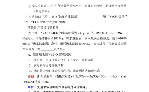 热点强化练6　含硫化合物的制备和性质探究_05高考化学_通用版（老高考）复习资料_2023年复习资料_一轮复习_2023年高考化学一轮复习讲义+课件（全国版）_赠补充习题