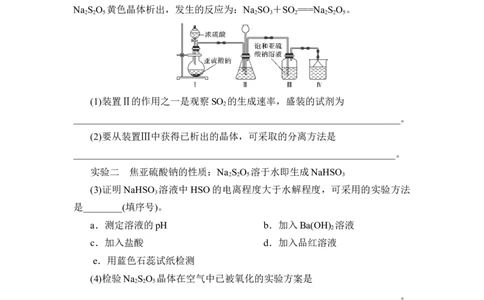 热点强化练6　含硫化合物的制备和性质探究_05高考化学_通用版（老高考）复习资料_2023年复习资料_一轮复习_2023年高考化学一轮复习讲义+课件（全国版）_赠补充习题