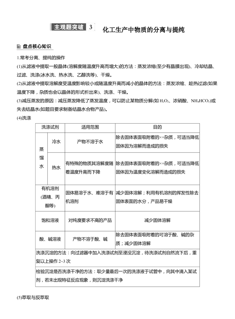 专题六　主观题突破3　化工生产中物质的分离与提纯淘宝店：红太阳资料库_05高考化学_2025年新高考资料_二轮复习_2025年高考化学大二轮_2025化学二轮复习