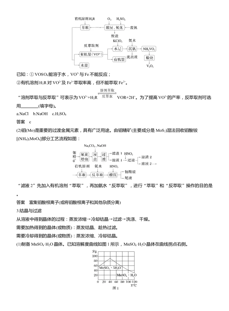 专题六　主观题突破3　化工生产中物质的分离与提纯淘宝店：红太阳资料库_05高考化学_2025年新高考资料_二轮复习_2025年高考化学大二轮_2025化学二轮复习