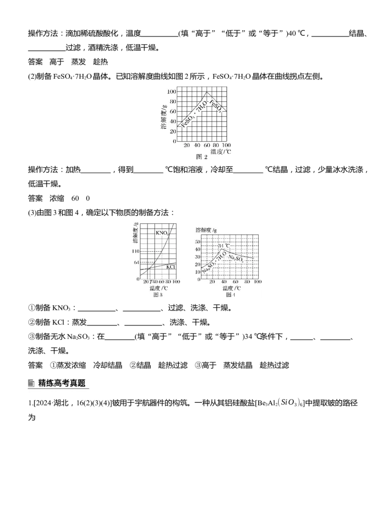 专题六　主观题突破3　化工生产中物质的分离与提纯淘宝店：红太阳资料库_05高考化学_2025年新高考资料_二轮复习_2025年高考化学大二轮_2025化学二轮复习