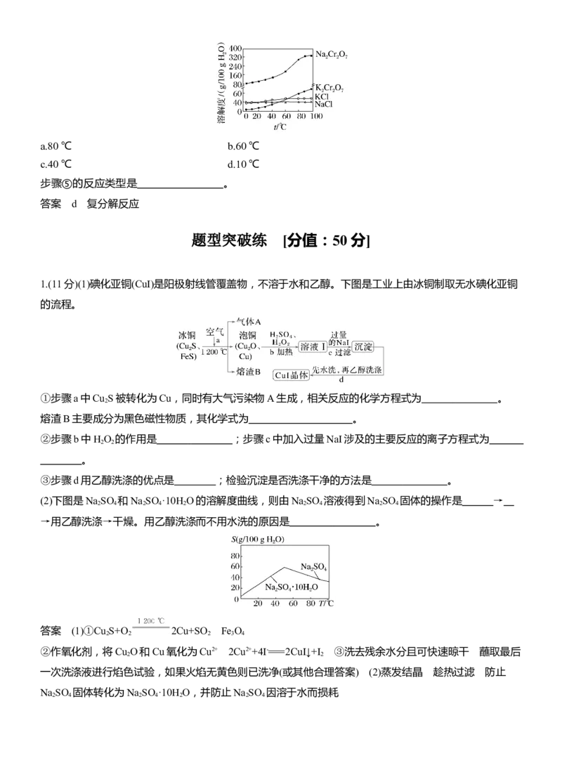 专题六　主观题突破3　化工生产中物质的分离与提纯淘宝店：红太阳资料库_05高考化学_2025年新高考资料_二轮复习_2025年高考化学大二轮_2025化学二轮复习