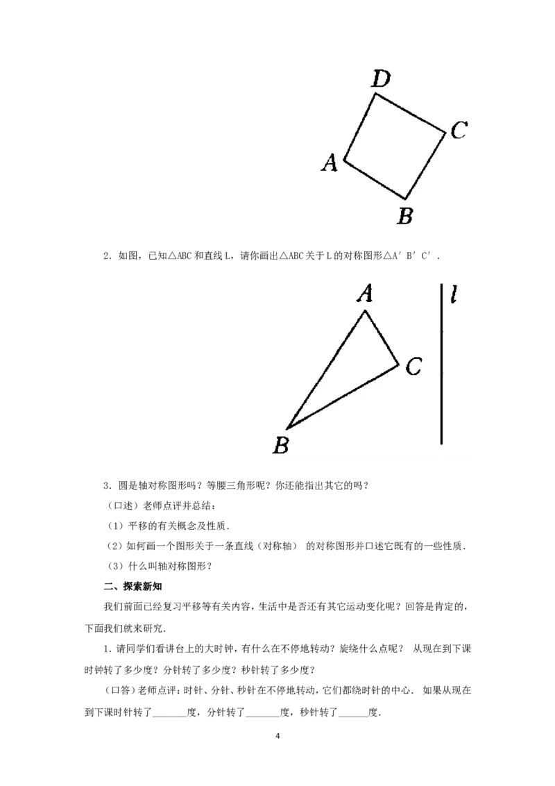 人教版九年级数学上册教案：23.1图形的旋转（1）_初中数学人教版_9上-初中数学人教版_04教案（多套）_教案2（赠送）