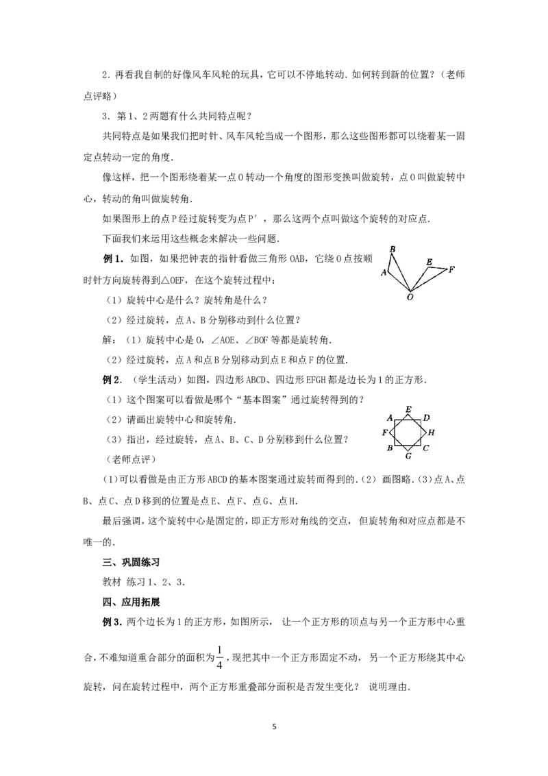 人教版九年级数学上册教案：23.1图形的旋转（1）_初中数学人教版_9上-初中数学人教版_04教案（多套）_教案2（赠送）