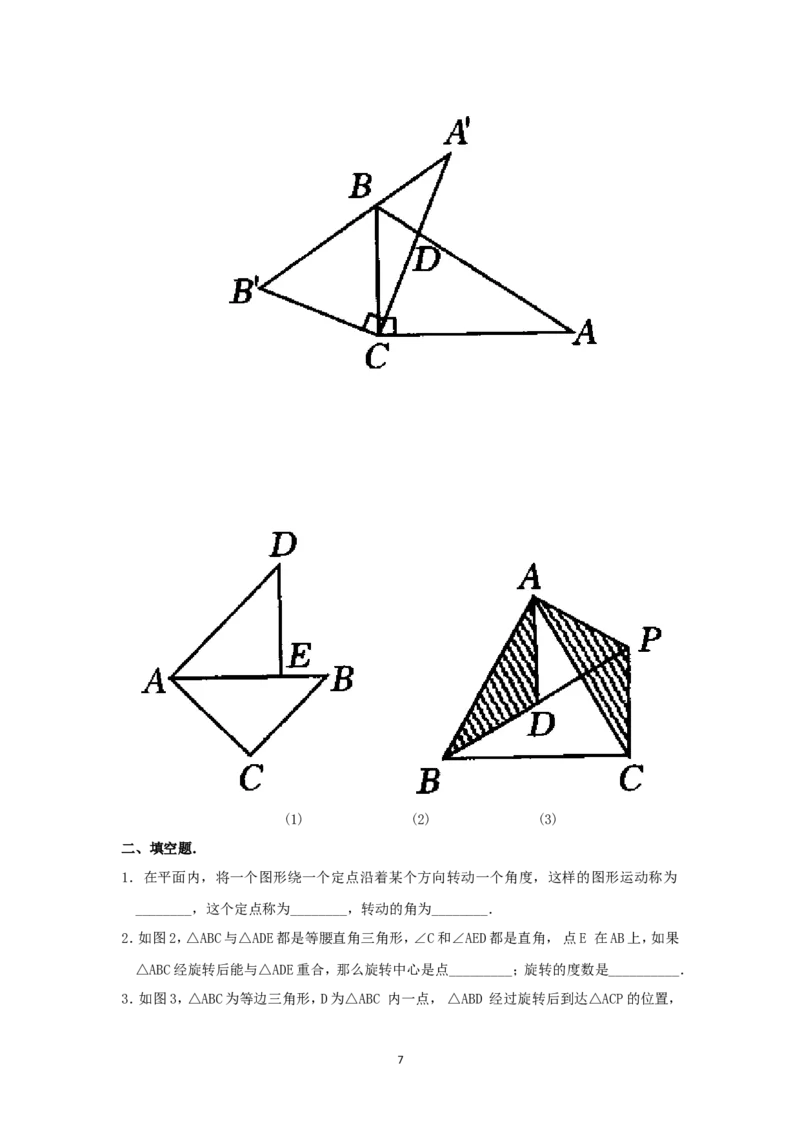 人教版九年级数学上册教案：23.1图形的旋转（1）_初中数学人教版_9上-初中数学人教版_04教案（多套）_教案2（赠送）