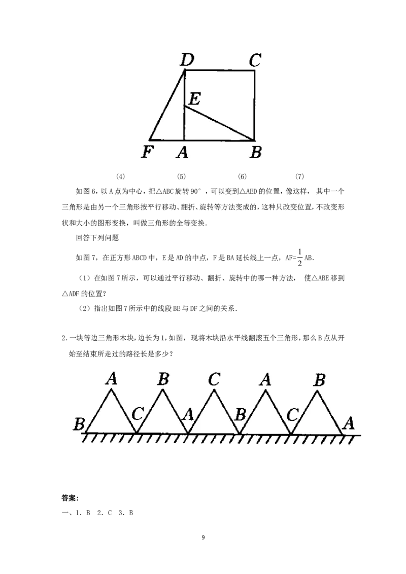 人教版九年级数学上册教案：23.1图形的旋转（1）_初中数学人教版_9上-初中数学人教版_04教案（多套）_教案2（赠送）