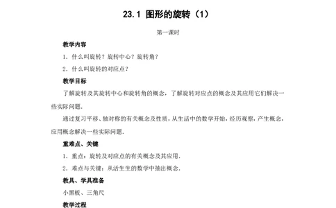 人教版九年级数学上册教案：23.1图形的旋转（1）_初中数学人教版_9上-初中数学人教版_04教案（多套）_教案2（赠送）