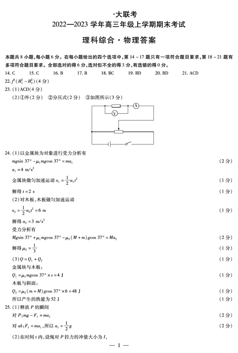 理综-物理高三上期末简易答案_05高考化学_高考模拟题_全国课标版_河南天一大联考2022-2023学年高三上学期1月期末理综试题_河南天一大联考2022-2023学年高三上学期1月期末理综试题