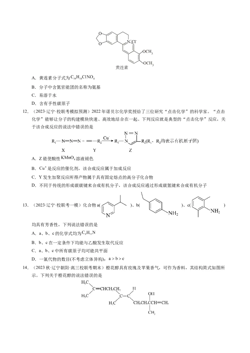 押选择题有机化合物的结构和性质、实验基本操作（原卷版）_05高考化学_2024年新高考资料_5.2024三轮冲刺_备战2024年高考化学临考题号押题（辽宁、黑龙江、吉林专用）323497313