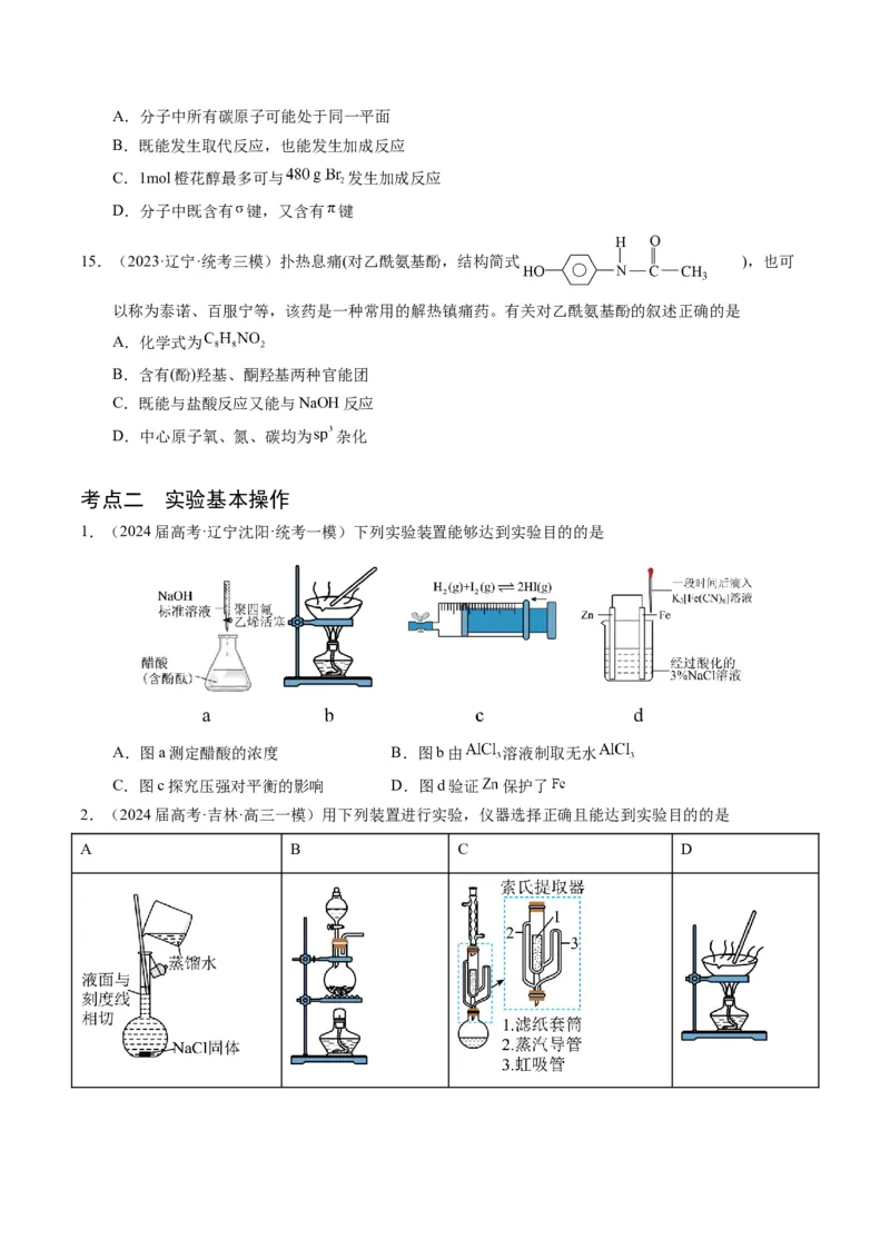 押选择题有机化合物的结构和性质、实验基本操作（原卷版）_05高考化学_2024年新高考资料_5.2024三轮冲刺_备战2024年高考化学临考题号押题（辽宁、黑龙江、吉林专用）323497313