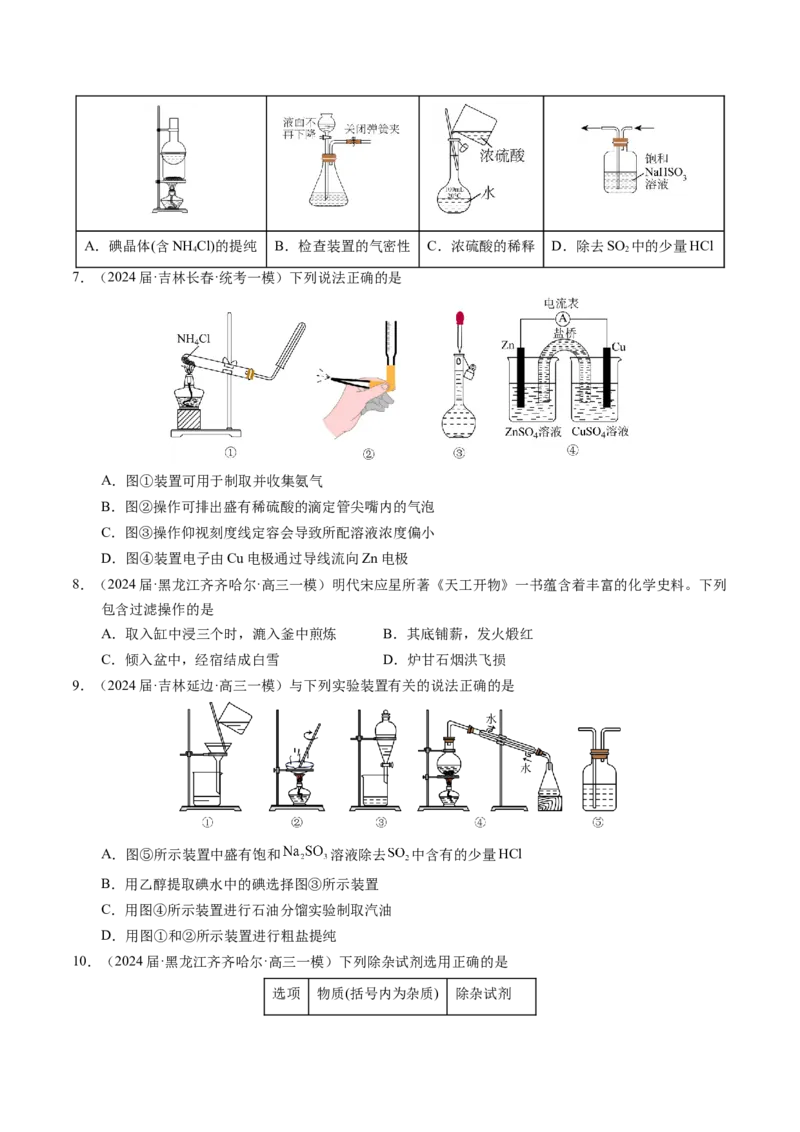 押选择题有机化合物的结构和性质、实验基本操作（原卷版）_05高考化学_2024年新高考资料_5.2024三轮冲刺_备战2024年高考化学临考题号押题（辽宁、黑龙江、吉林专用）323497313