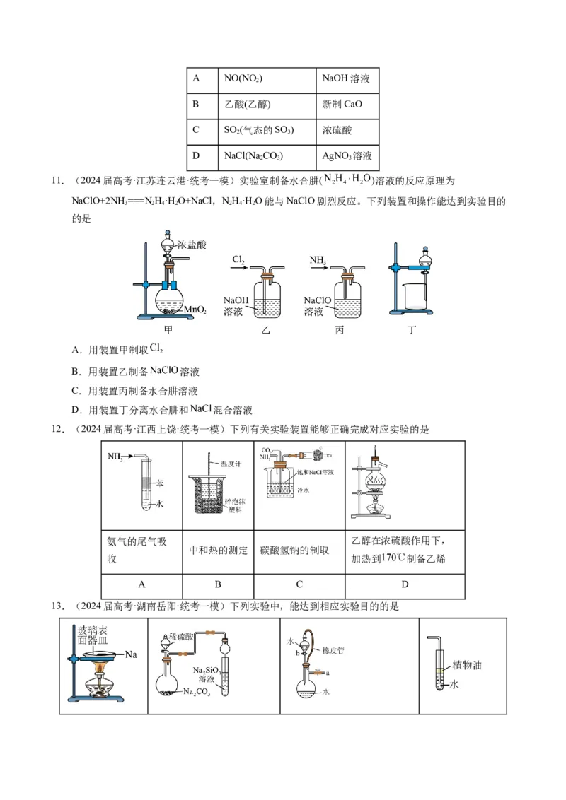押选择题有机化合物的结构和性质、实验基本操作（原卷版）_05高考化学_2024年新高考资料_5.2024三轮冲刺_备战2024年高考化学临考题号押题（辽宁、黑龙江、吉林专用）323497313