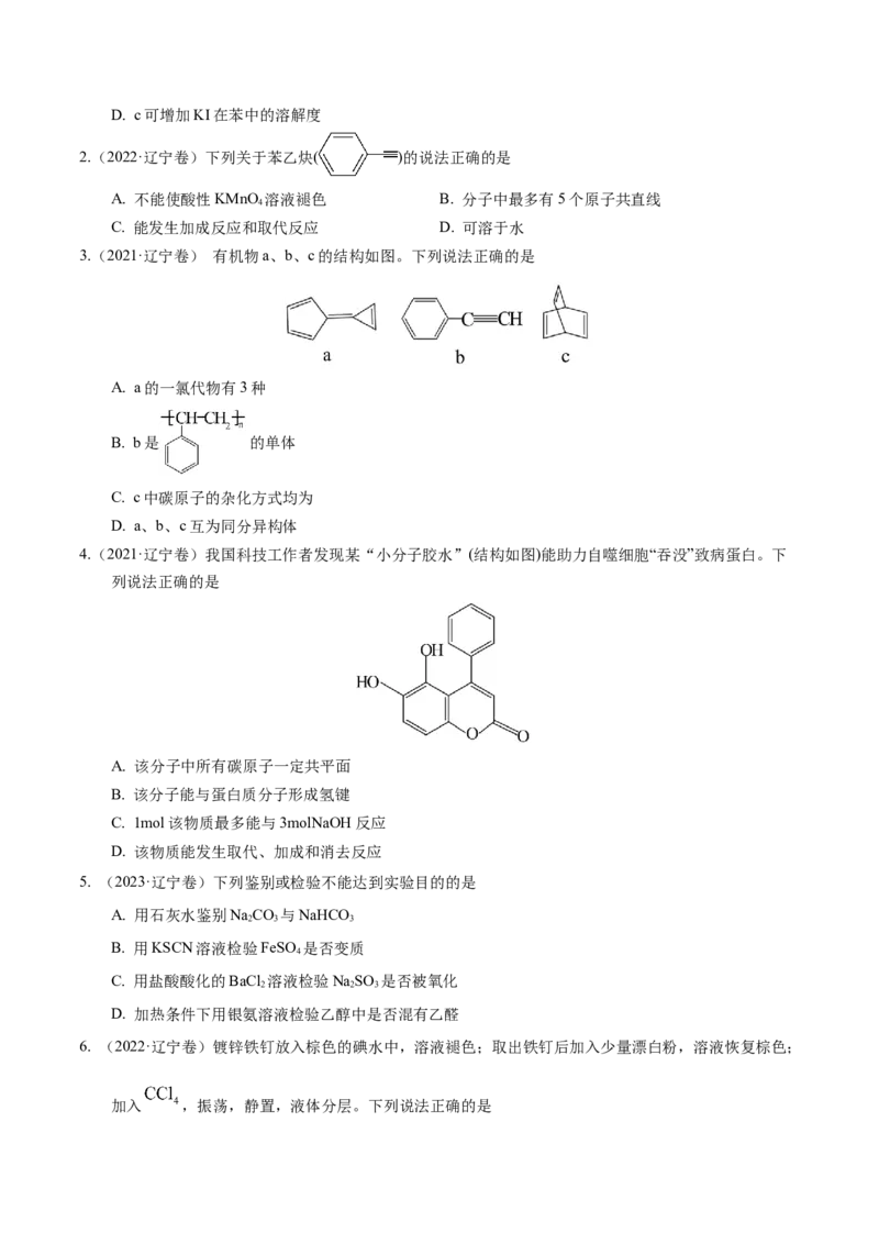 押选择题有机化合物的结构和性质、实验基本操作（原卷版）_05高考化学_2024年新高考资料_5.2024三轮冲刺_备战2024年高考化学临考题号押题（辽宁、黑龙江、吉林专用）323497313