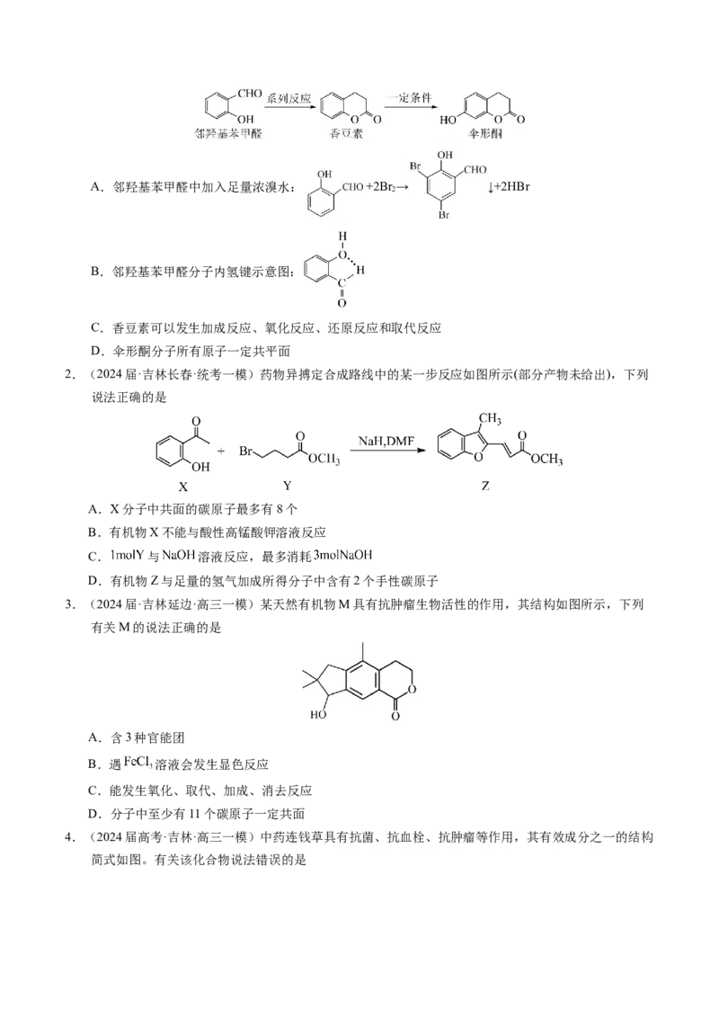 押选择题有机化合物的结构和性质、实验基本操作（原卷版）_05高考化学_2024年新高考资料_5.2024三轮冲刺_备战2024年高考化学临考题号押题（辽宁、黑龙江、吉林专用）323497313