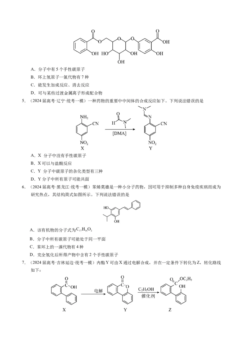 押选择题有机化合物的结构和性质、实验基本操作（原卷版）_05高考化学_2024年新高考资料_5.2024三轮冲刺_备战2024年高考化学临考题号押题（辽宁、黑龙江、吉林专用）323497313