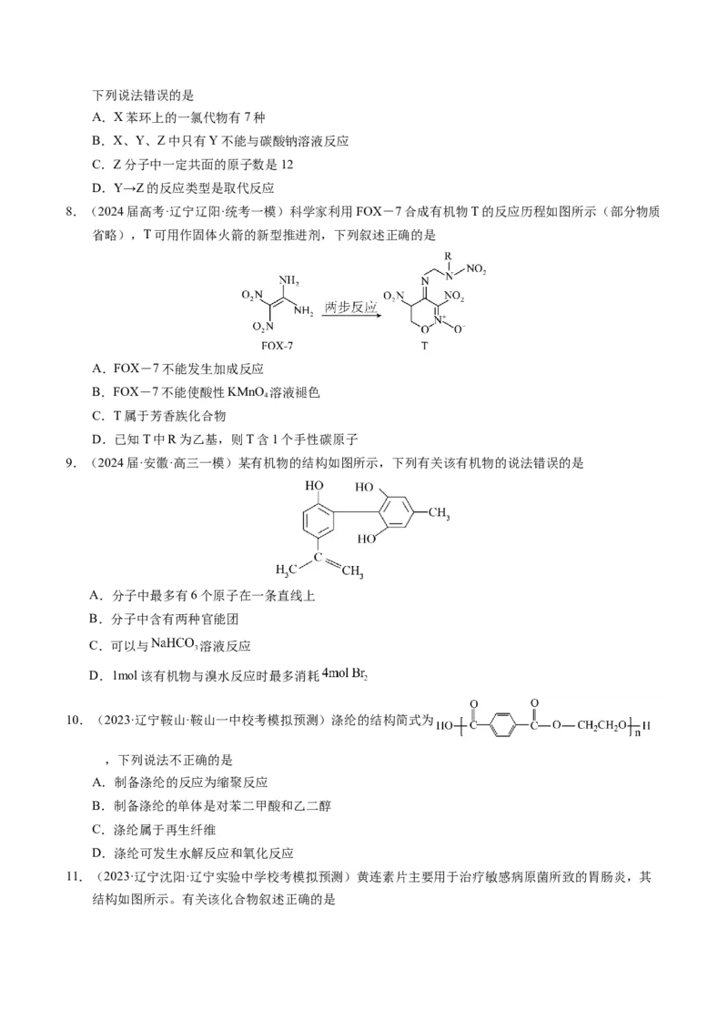 押选择题有机化合物的结构和性质、实验基本操作（原卷版）_05高考化学_2024年新高考资料_5.2024三轮冲刺_备战2024年高考化学临考题号押题（辽宁、黑龙江、吉林专用）323497313