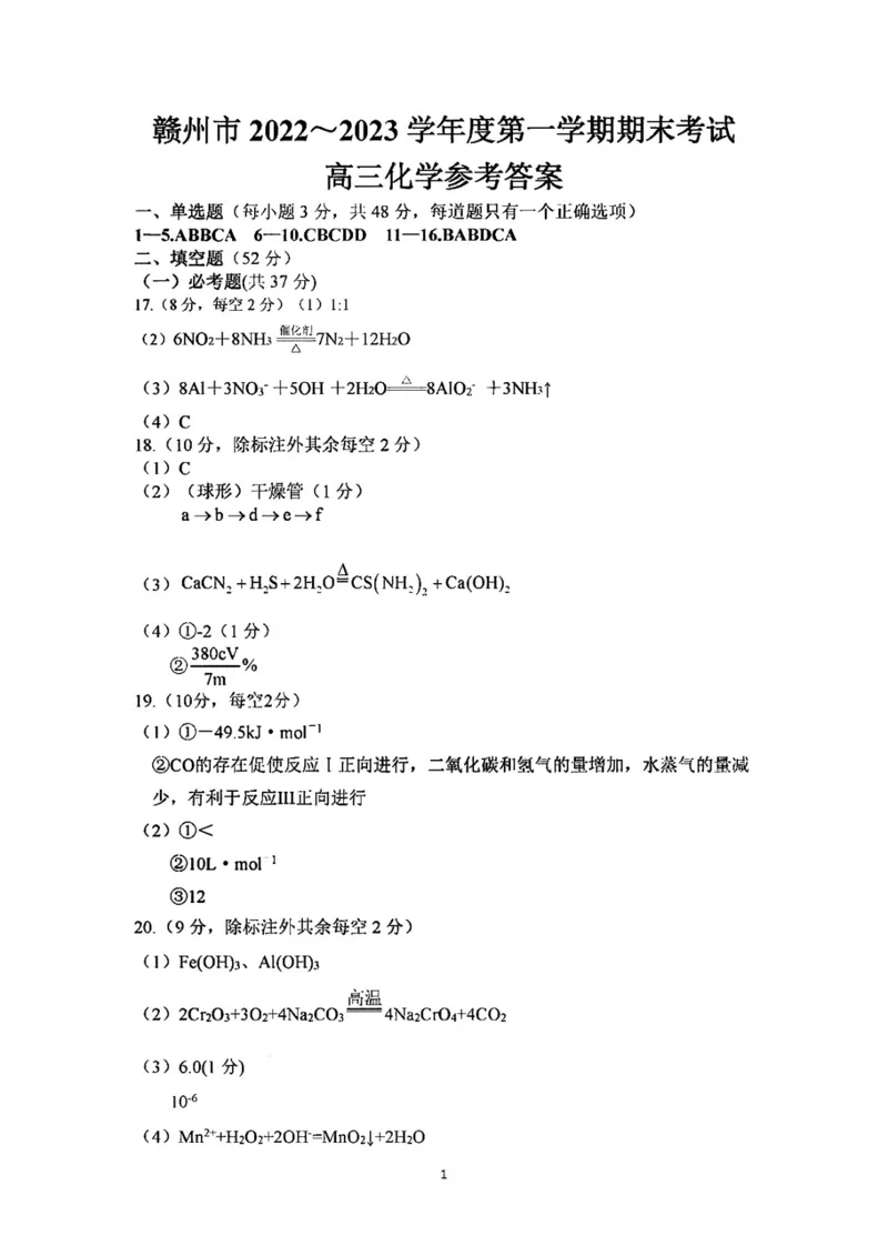 化学答案赣州_05高考化学_高考模拟题_全国课标版_2023届江西省赣州高三期末联考化学_2023届江西省赣州高三期末联考化学