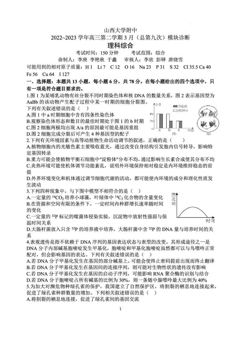 山西省太原市山西大学附属中学校2022-2023学年高三下学期3月诊断考试理科综合试题公众号：一枚试卷君_05高考化学_高考模拟题_新高考