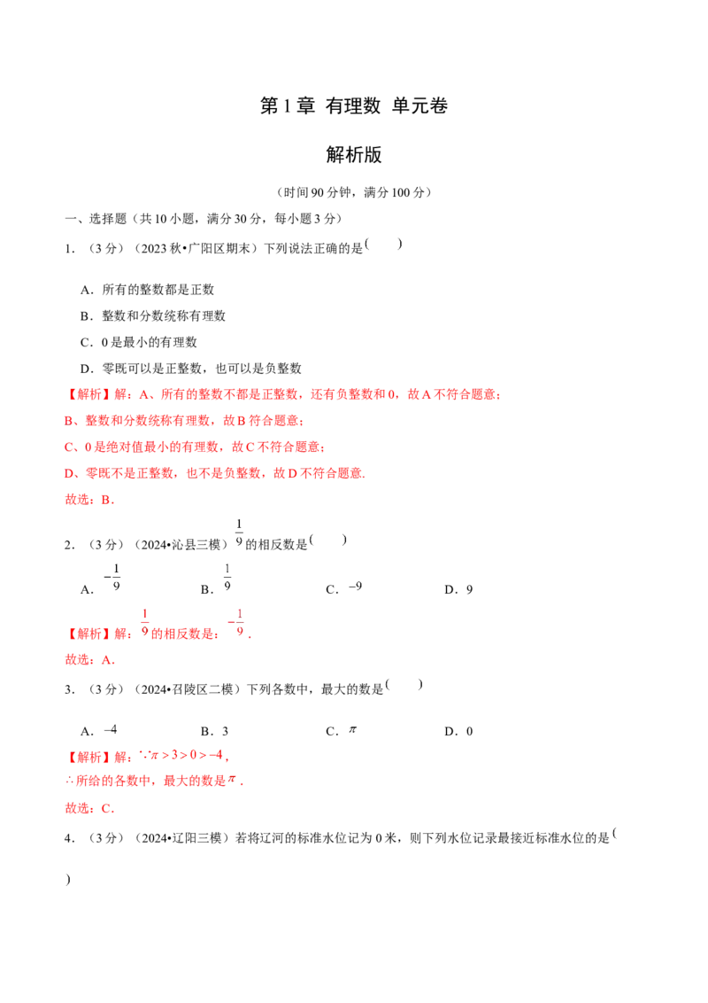 第1章有理数单元卷（解析版）-（人教版2024）_初中数学_七年级数学上册（人教版）_单元测试
