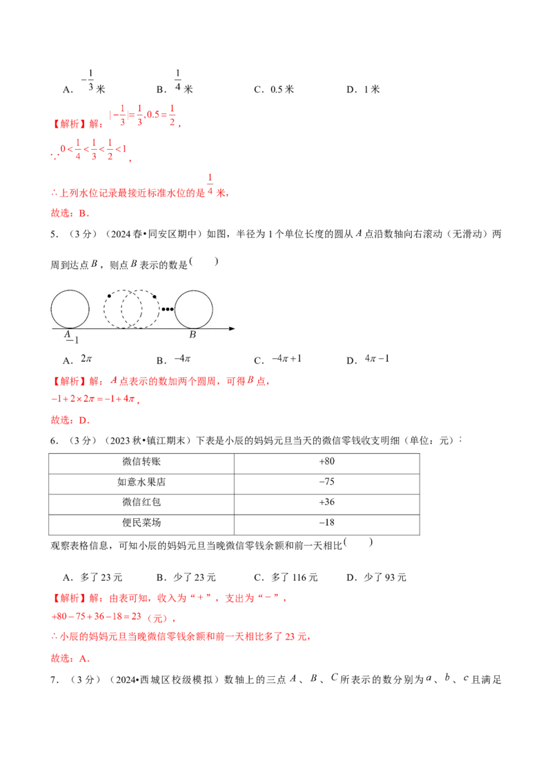 第1章有理数单元卷（解析版）-（人教版2024）_初中数学_七年级数学上册（人教版）_单元测试