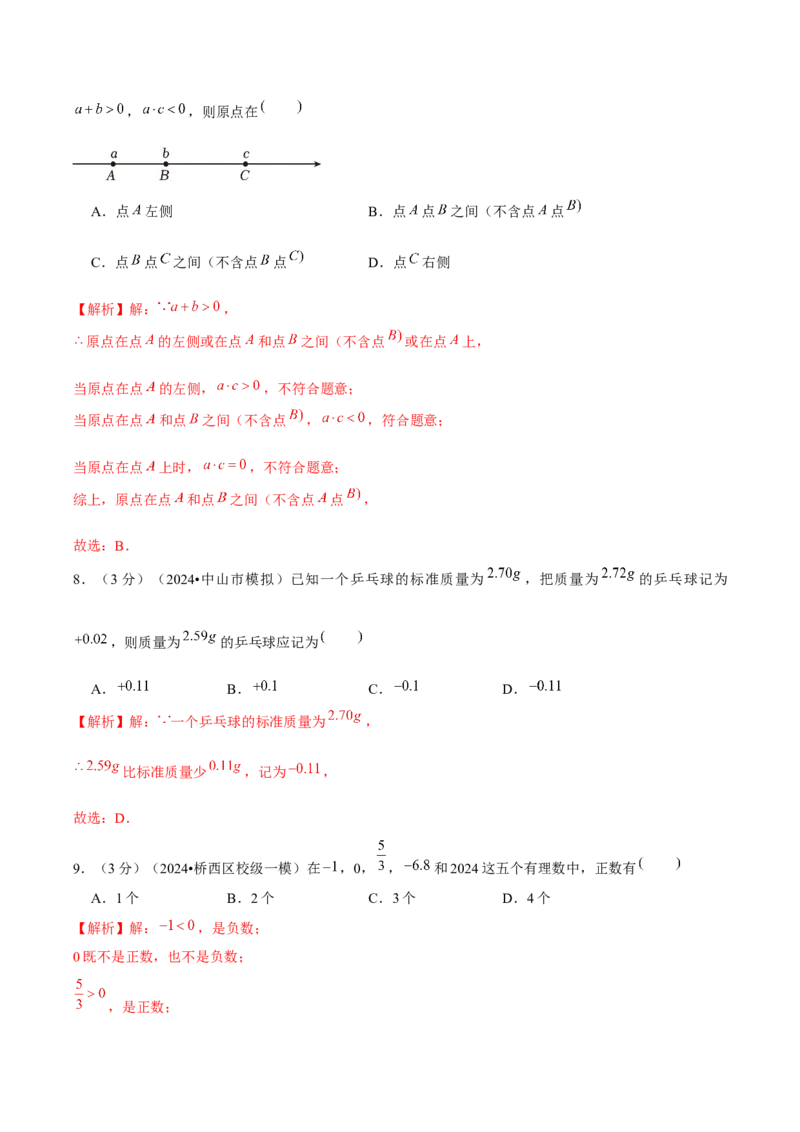 第1章有理数单元卷（解析版）-（人教版2024）_初中数学_七年级数学上册（人教版）_单元测试