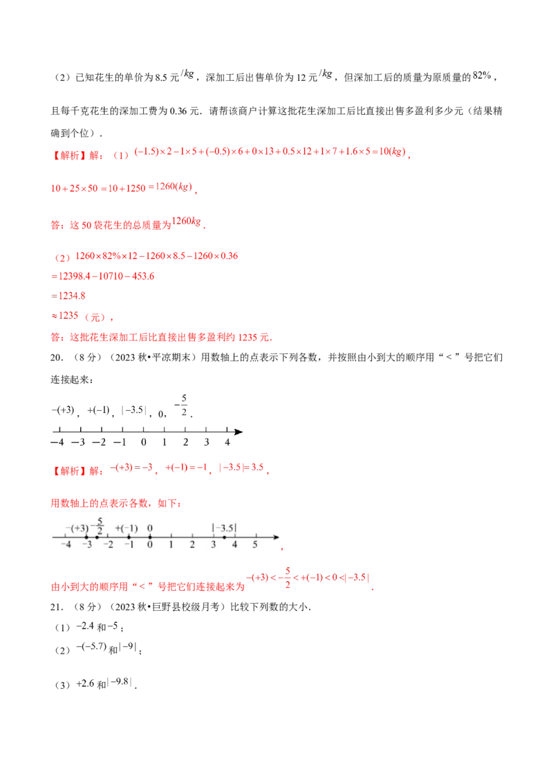第1章有理数单元卷（解析版）-（人教版2024）_初中数学_七年级数学上册（人教版）_单元测试