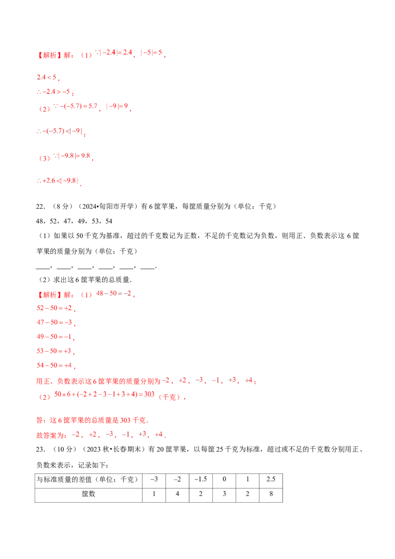 第1章有理数单元卷（解析版）-（人教版2024）_初中数学_七年级数学上册（人教版）_单元测试