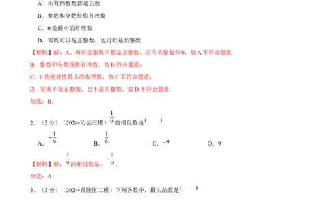 第1章有理数单元卷（解析版）-（人教版2024）_初中数学_七年级数学上册（人教版）_单元测试