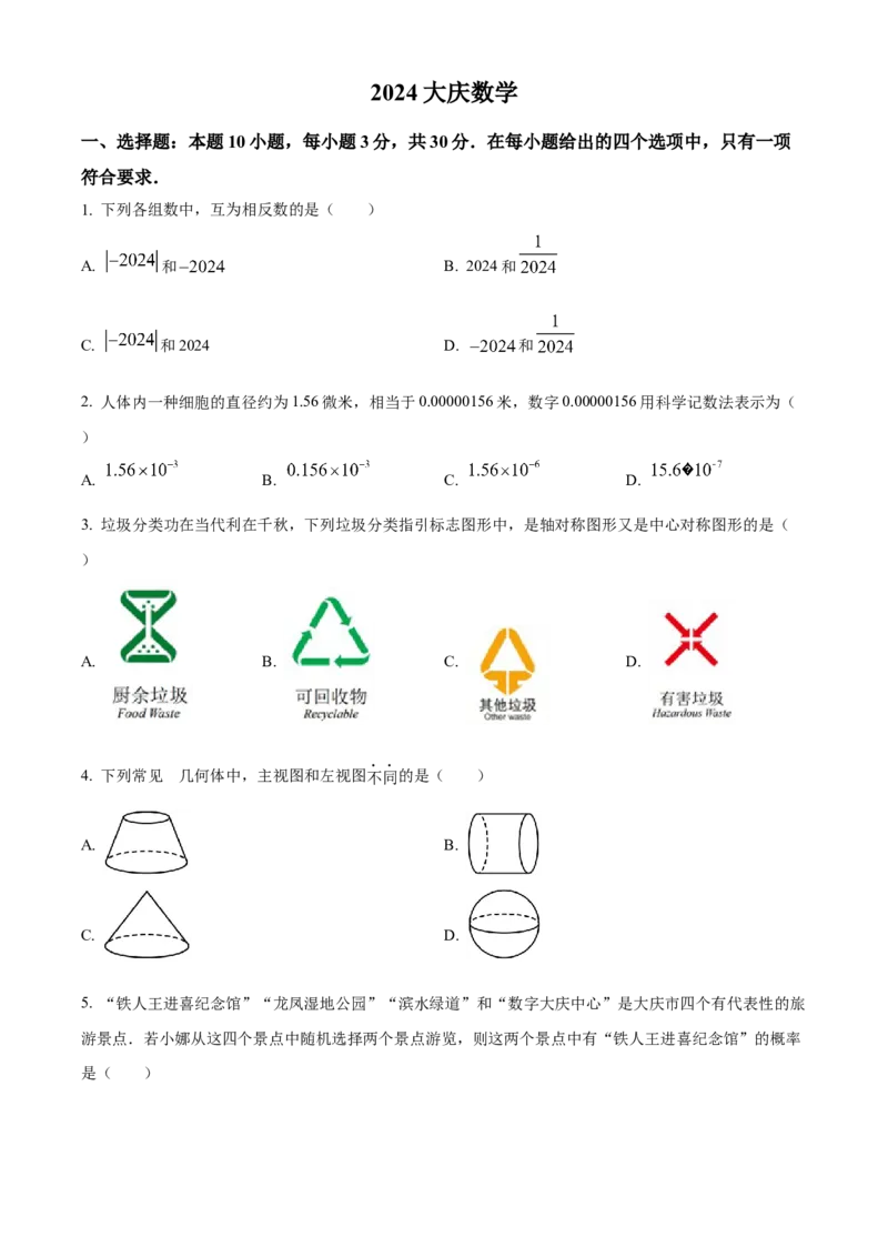 精品解析：2024年黑龙江省大庆市中考数学试题（原卷版）_new_初中数学人教版_9下-初中数学人教版_09中考真题_2024中考数学真题