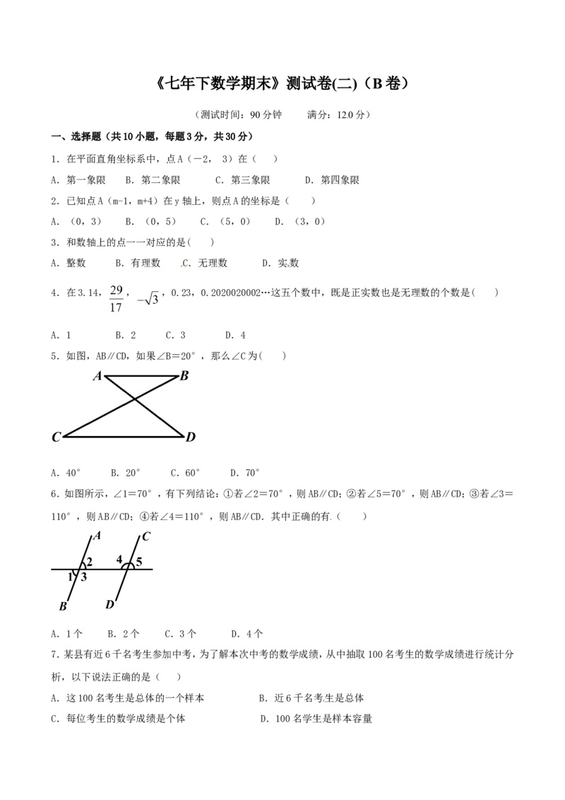 期末测试卷02（B卷）_初中数学人教版_7下-初中数学人教版_7下-初中数学人教版（旧版）赠送_06习题试卷_4期末试卷_期末测试卷（第2套AB卷含答案解析）（共4份）