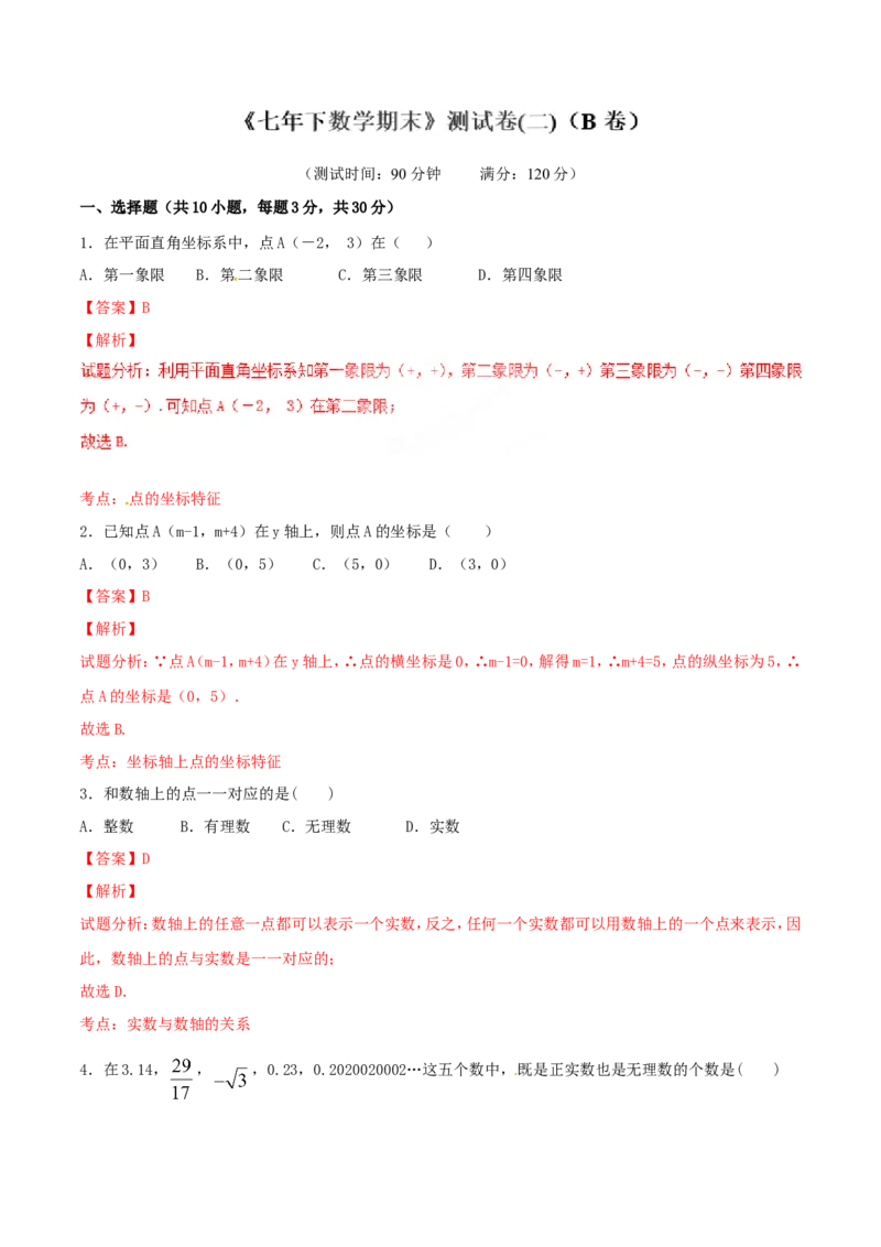 期末测试卷02（B卷）_初中数学人教版_7下-初中数学人教版_7下-初中数学人教版（旧版）赠送_06习题试卷_4期末试卷_期末测试卷（第2套AB卷含答案解析）（共4份）