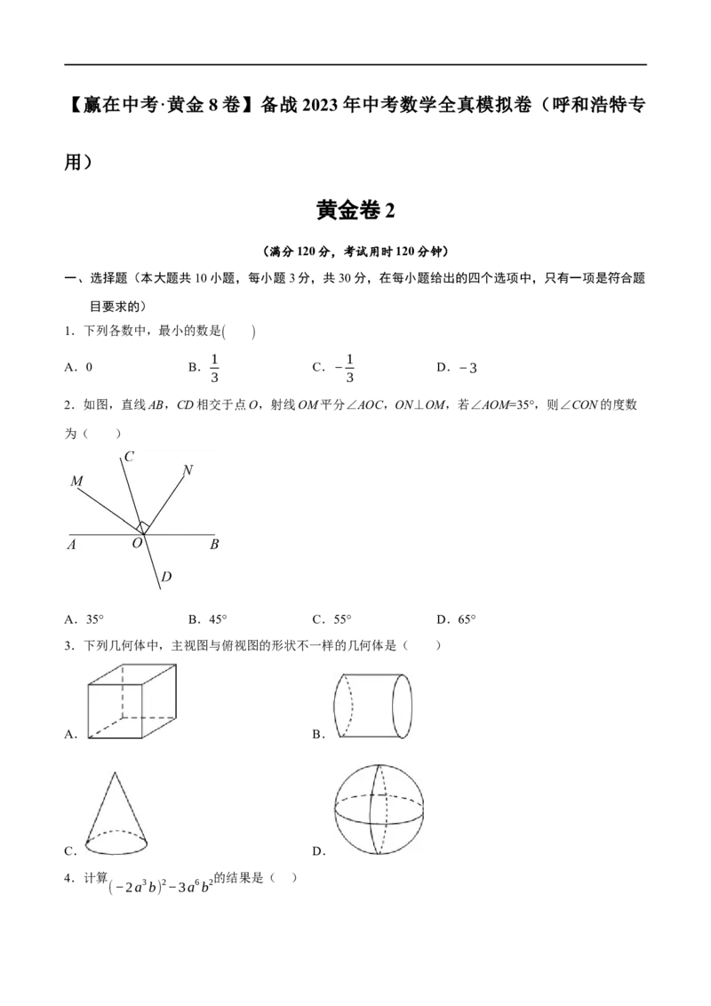 黄金卷2-赢在中考&middot;黄金8卷备战2023年中考数学全真模拟卷（呼和浩特专用）（原卷版）_初中数学人教版_9下-初中数学人教版_10中考模拟卷