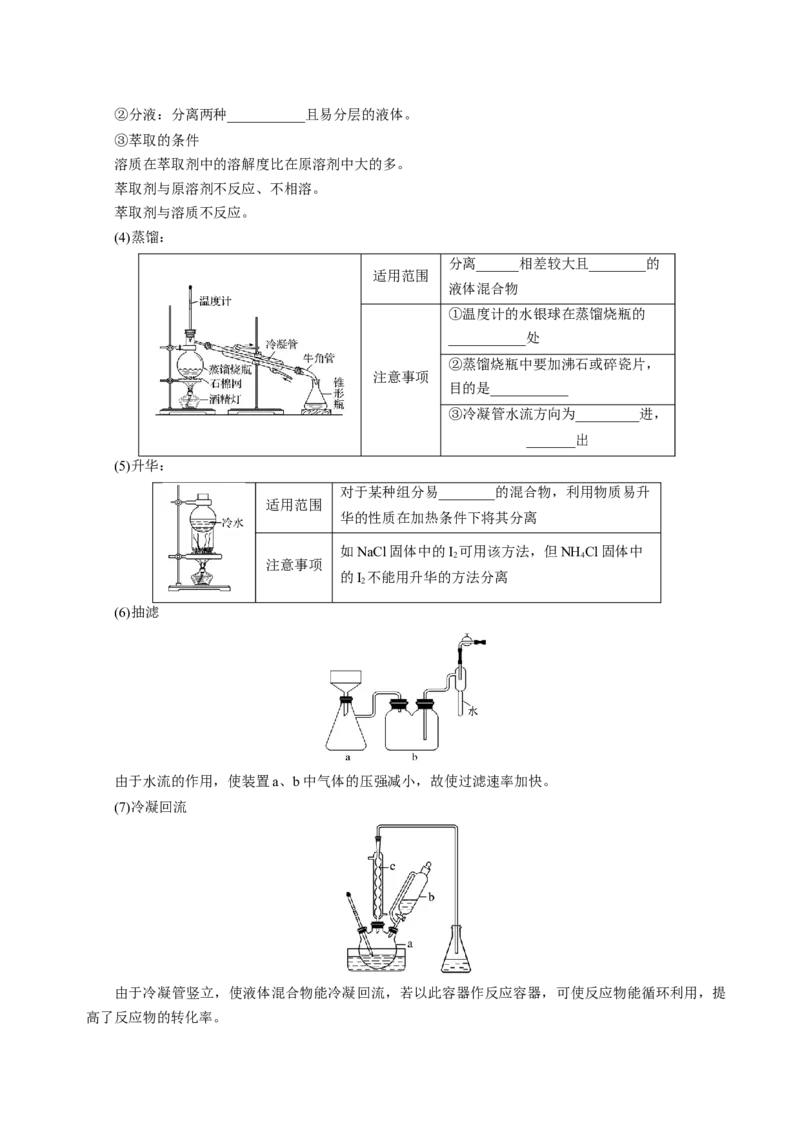 知识清单31物质的分离、提纯与鉴别-上好课2025年高考化学一轮复习知识清单（新高考专用）（原卷版）_05高考化学_2025年新高考资料_一轮复习