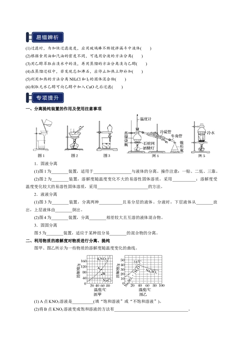 知识清单31物质的分离、提纯与鉴别-上好课2025年高考化学一轮复习知识清单（新高考专用）（原卷版）_05高考化学_2025年新高考资料_一轮复习