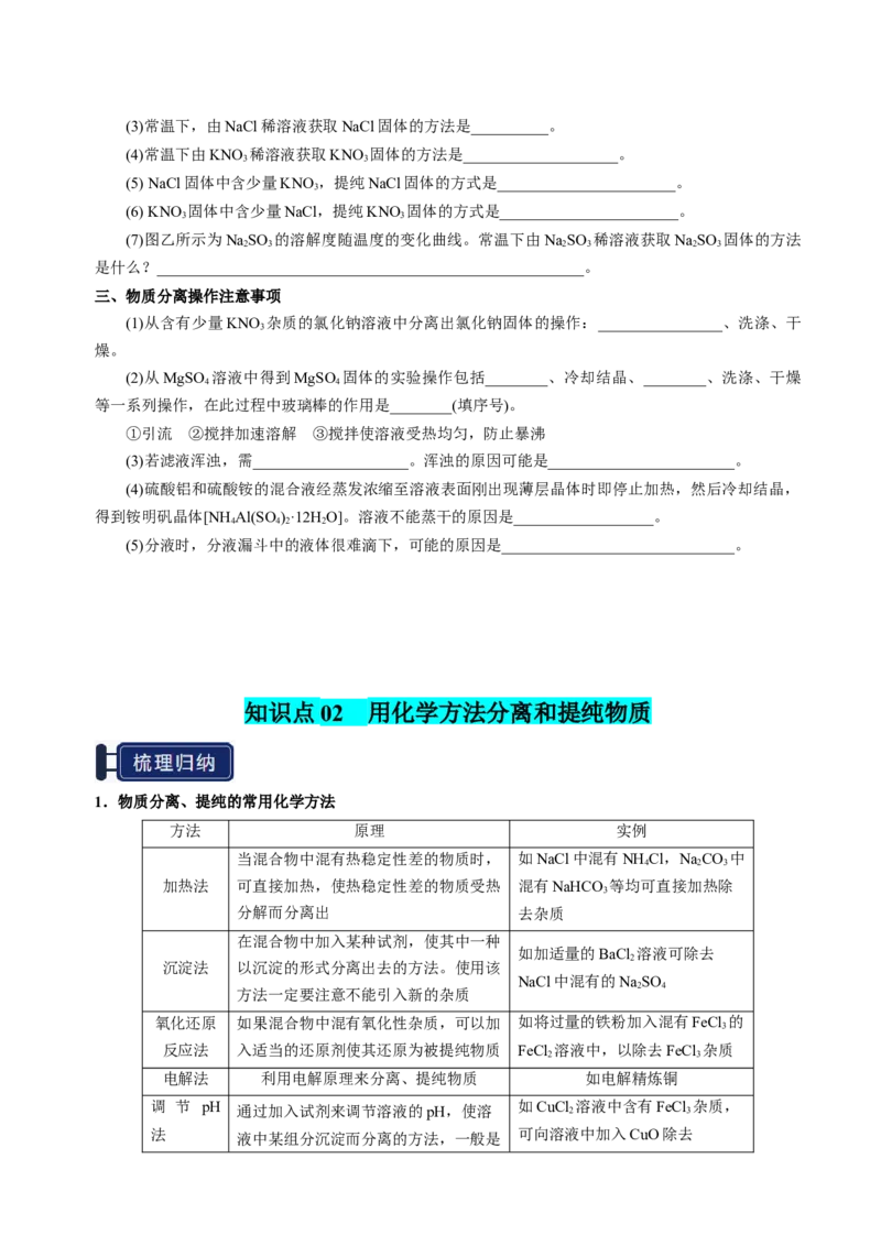 知识清单31物质的分离、提纯与鉴别-上好课2025年高考化学一轮复习知识清单（新高考专用）（原卷版）_05高考化学_2025年新高考资料_一轮复习