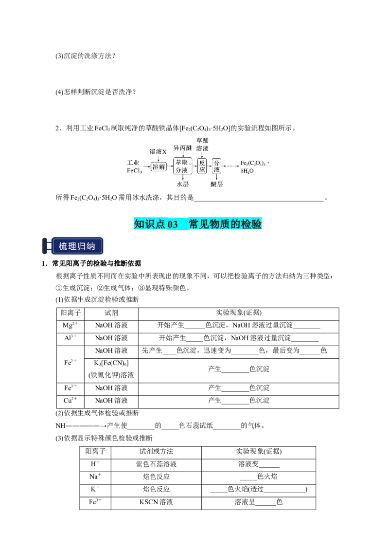知识清单31物质的分离、提纯与鉴别-上好课2025年高考化学一轮复习知识清单（新高考专用）（原卷版）_05高考化学_2025年新高考资料_一轮复习