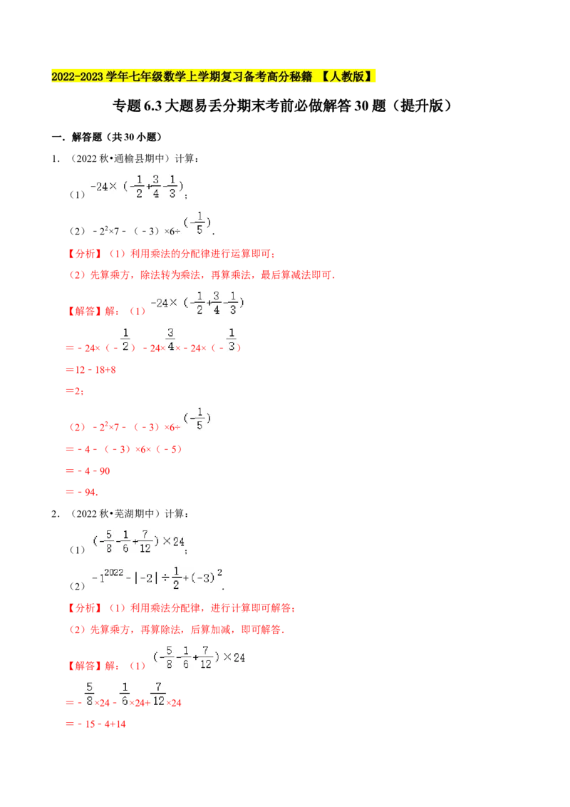 专题6.3大题易丢分期末考前必做解答30题（提升版）-2023年7上复习备课（解析版）_初中数学人教版_7上-初中数学人教版_7上-初中数学人教版（旧版）赠送_06习题试卷_6期中期末复习专题