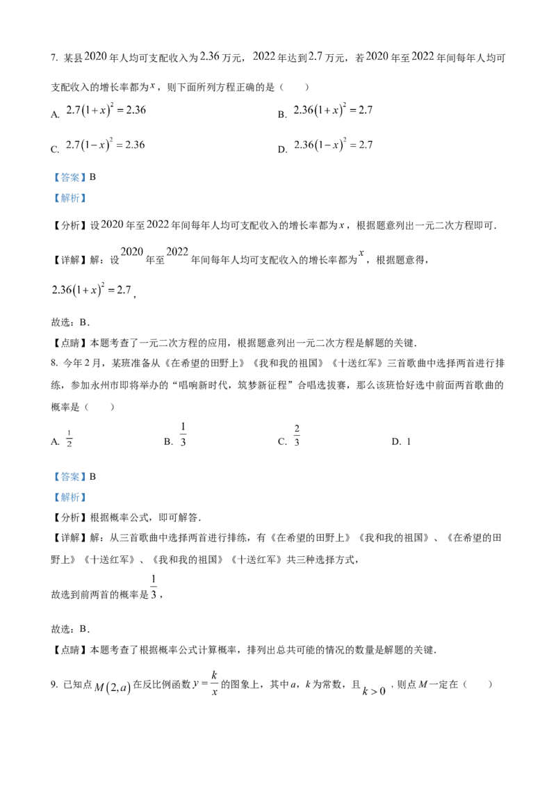 精品解析：2023年湖南省永州市中考数学真题（解析版）_new_初中数学人教版_9下-初中数学人教版_09中考真题_2023中考数学真题